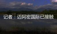 记者：迈阿密国际已接触德保罗	，但无力以2000万欧元签下该球员