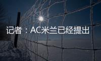 记者
：AC米兰已经提出报价希望签贾沙里，布鲁日预计周二回应