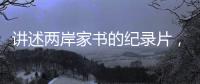 讲述两岸家书的纪录片，年轻一代还会看吗？