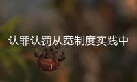 认罪认罚从宽制度实践中被广泛接受