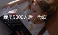 裁员9000人后，微软高管说：想留下	，就得靠自己学会AI
