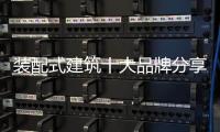 装配式建筑十大品牌分享：装配式建筑设计思考