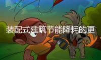 装配式建筑节能降耗的更新改造升级