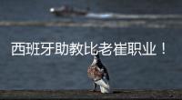 西班牙助教比老崔职业！泰山步入正轨  连鲁对话李国旭成全韩鹏	？