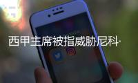 西甲主席被指威胁尼科·威廉斯，让其不要加盟巴萨，引发争议