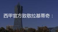 西甲官方致敬拉基蒂奇：四座西甲奖杯�，感谢你奉献的足球