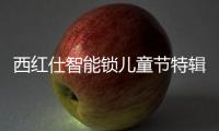 西红仕智能锁儿童节特辑	：坚定守护祖国的“小白兔”