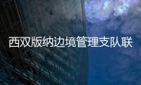 西双版纳边境管理支队联合磨憨边检站与老挝北部三省公安厅会谈