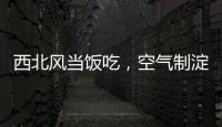 西北风当饭吃，空气制淀粉