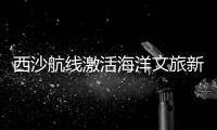 西沙航线激活海洋文旅新动能