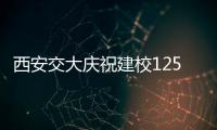 西安交大庆祝建校125周年 校长
：大学应了解社会发展之需
