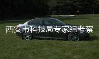 西安市科技局专家组考察西筑公司科创示范项目