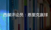 西媒评论员：恩里克赢球时很优雅，但输球推人玷污了俱乐部形象