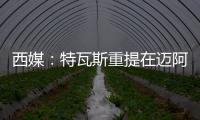 西媒：特瓦斯重提在迈阿密踢一场联赛计划�，巴萨更可能被选中