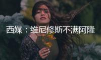 西媒�：维尼修斯不满阿隆索战术安排，皇马更衣室隐患浮现