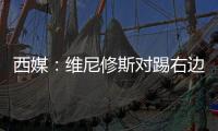西媒：维尼修斯对踢右边路很不舒服，他与皇马续约未达成协议