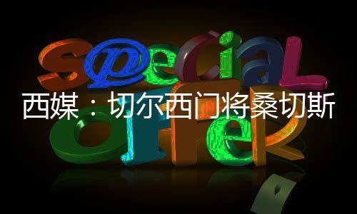 将桑科尔维尔解围失误