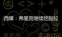西媒	：弗里克继续挖掘拉玛西亚人才，18岁托伦特斯加入一线队训练