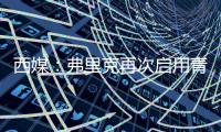 西媒
	：弗里克再次启用青训力量，征召左后卫托伦茨进入一线队