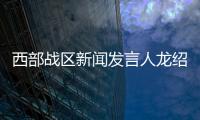 西部战区新闻发言人龙绍华大校就中印第十三轮军长级会谈发表谈话