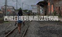 西藏日喀则暴雨过后现圆形彩虹
