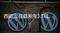 西藏定日县发生3.7级地震
，震源深度10公里
