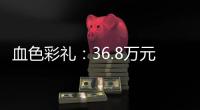 血色彩礼：36.8万元，两条人命