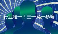 行业唯一！三一又一参编国家标准正式发布