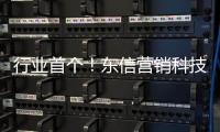 行业首个！东信营销科技率先获得AI大模型“双备案”牌照