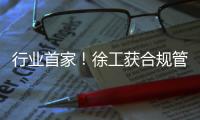 行业首家
！徐工获合规管理国内国际“双认证”
！