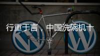 行重于言，中国洗碗机十大品牌要提升传播的相关性