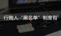 行贿人“黑名单”制度有望探索推行
