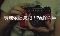 表现依旧亮眼！杨瀚森半场8分2板2助 隔扣对手技惊四座！