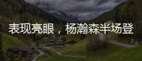 表现亮眼，杨瀚森半场登场14分钟
	，3中2得到8分2板2助2帽