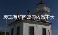 表现有所回暖但依然不太理想！湖人后场新秀需要做得更好才行？