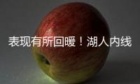 表现有所回暖	！湖人内线新星需要保持这样的状态才能够继续留队？