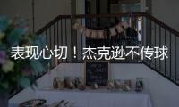 表现心切	！杰克逊不传球自己打偏出空位的帕尔默气得踹门柱