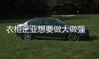 衣柜企业想要做大做强 必须落实产品强化品牌