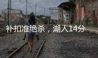 补扣准绝杀，湖人14分逆转收官
！布朗尼5中1扣篮黄油手+3分三不沾