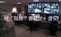 被“指居”者离世：公安称其余同案人员“不应当追究刑责”