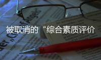 被取消的“综合素质评价加分”：尴尬与困境丨议教