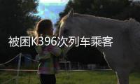 被困K396次列车乘客
，徒步9小时求生只想给家里报平安