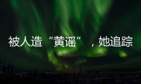 被人造“黄谣”，她追踪半年揪出作恶者竟是身边熟人