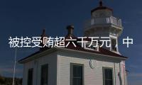 被控受贿超六千万元，中国石化天然气分公司原党委书记、代表段彦修受审