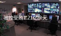 被控受贿1.21亿余元，中国银行原董事长刘连舸受贿
、违法发放贷款案一审开庭