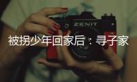 被拐少年回家后	：寻子家庭，用书写填补空白