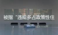 被指“违规多占政策性住房”的住建部落马官员陈伟被公诉