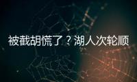 被截胡慌了？湖人次轮顺位从55直接飙升至36 选中阿杜