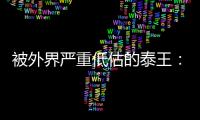 被外界严重低估的泰王�：花心苍老都是伪装，毫不费力让余瓦达团灭