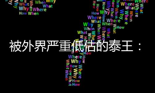界严对泰国王室和玛哈本人
